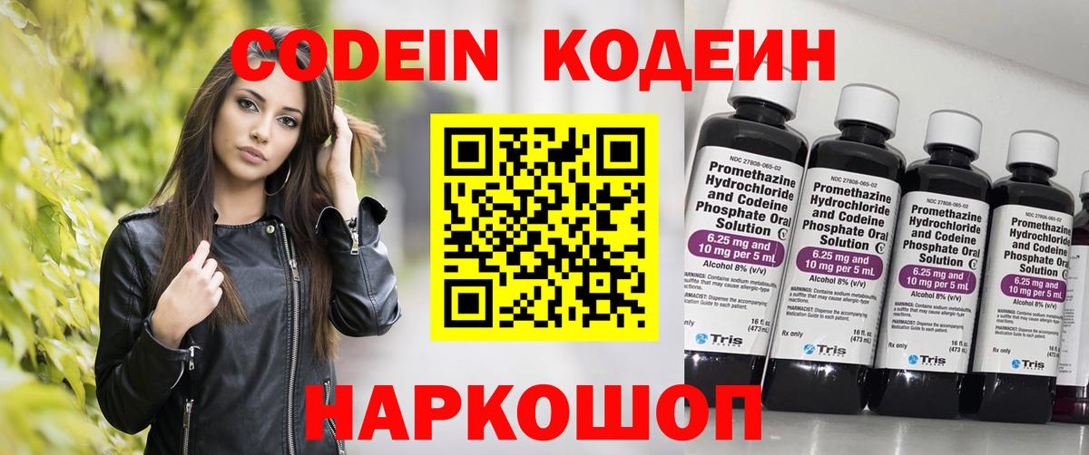 Codein Purple Drank  Вход с VPN  Мыски  Кодеиновый сироп Lean напиток Lean (лин) 